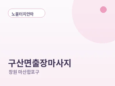 창원 구산면 출장마사지