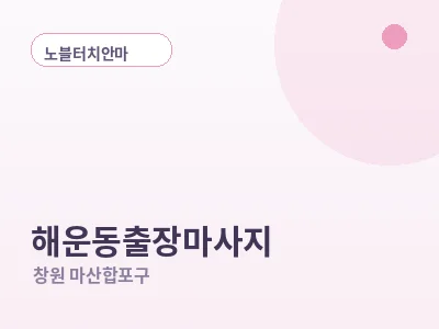 창원 해운동 출장마사지