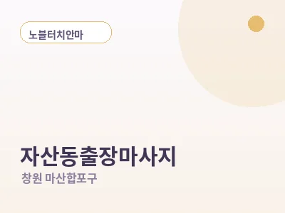 창원 자산동 출장마사지