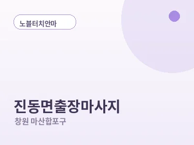 창원 진동면 출장마사지