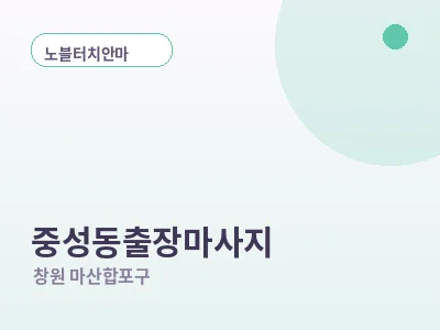 창원 중성동 출장마사지