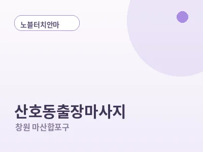 창원 산호동 출장마사지