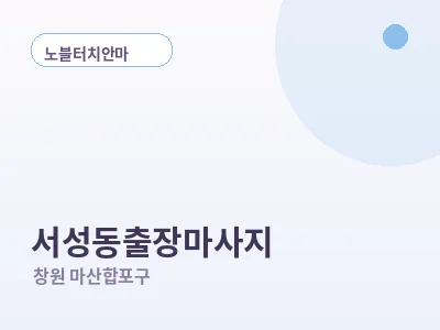 창원 서성동 출장마사지
