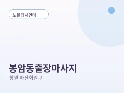 창원 봉암동 출장마사지