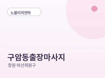 창원 구암동 출장마사지