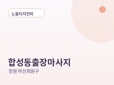 창원 합성동 출장마사지