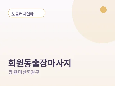 창원 회원동 출장마사지