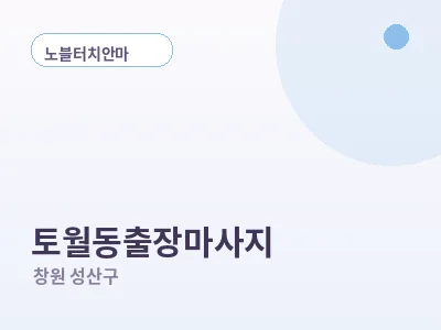 창원 토월동 출장마사지