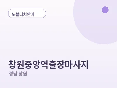 창원 창원중앙역 출장마사지
