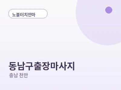 천안 동남구 출장마사지