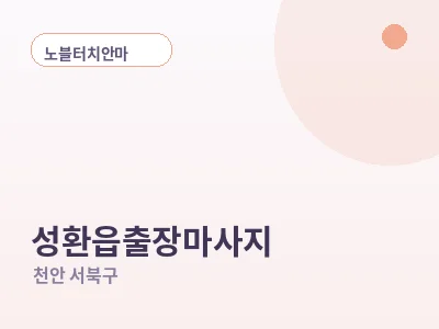 천안 성환읍 출장마사지
