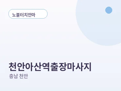 천안 천안아산역 출장마사지