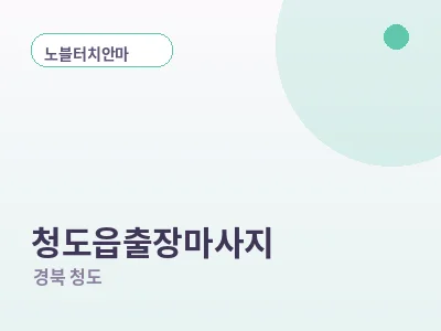 청도 청도읍 출장마사지