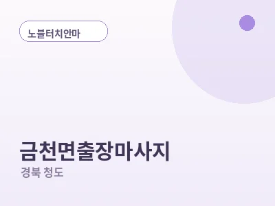 청도 금천면 출장마사지
