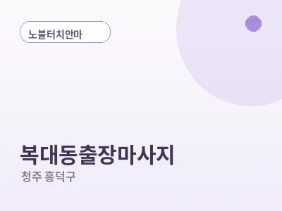 청주 복대동 출장마사지