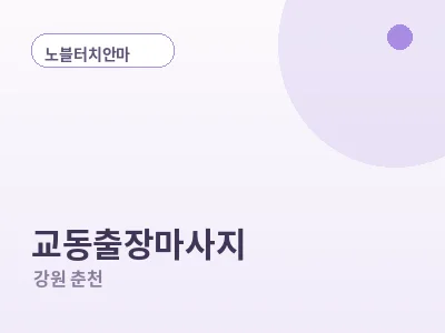 춘천 교동 출장마사지