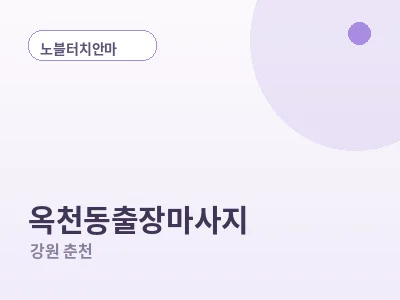 춘천 옥천동 출장마사지