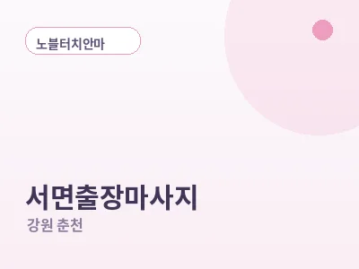 춘천 서면 출장마사지