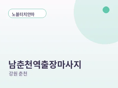 춘천 남춘천역 출장마사지