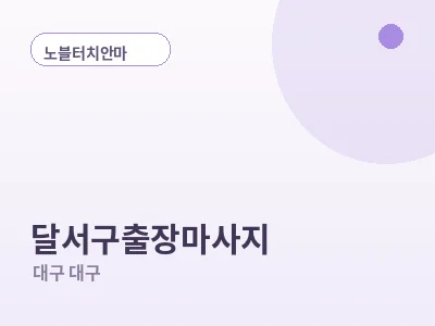 대구 달서구 출장마사지