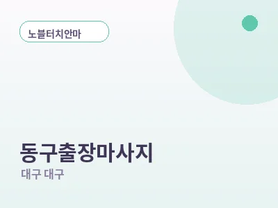 대구 동구 출장마사지