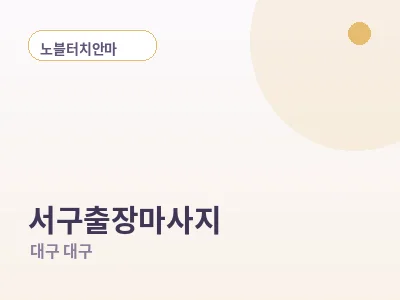 대구 서구 출장마사지