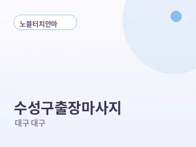 대구 수성구 출장마사지