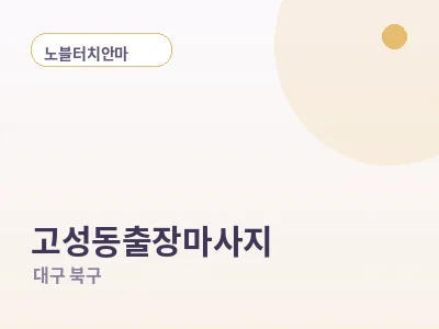 대구 고성동 출장마사지