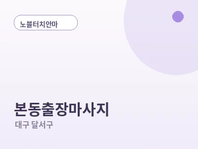 대구 본동 출장마사지