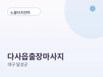 대구 다사읍 출장마사지