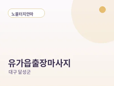 대구 유가읍 출장마사지