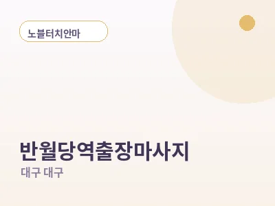 대구 반월당역 출장마사지