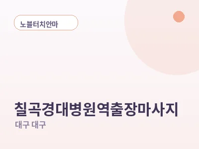 대구 칠곡경대병원역 출장마사지