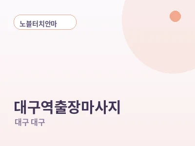 대구 대구역 출장마사지
