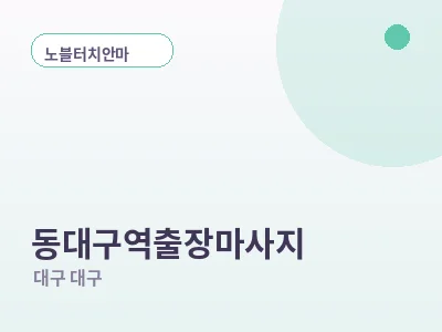 대구 동대구역 출장마사지