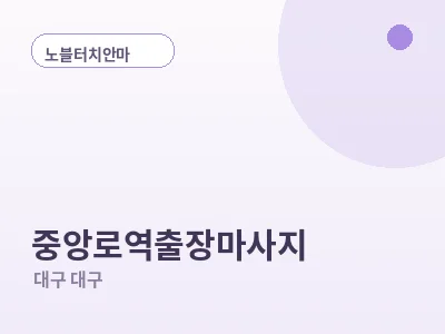 대구 중앙로역 출장마사지