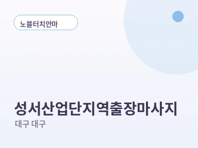 대구 성서산업단지역 출장마사지
