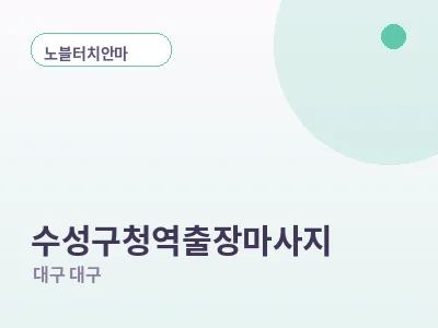 대구 수성구청역 출장마사지