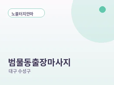 대구 범물동 출장마사지