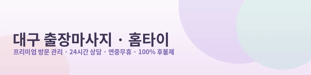 대구 출장마사지·홈타이 방문 관리