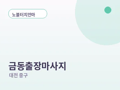 대전 금동 출장마사지