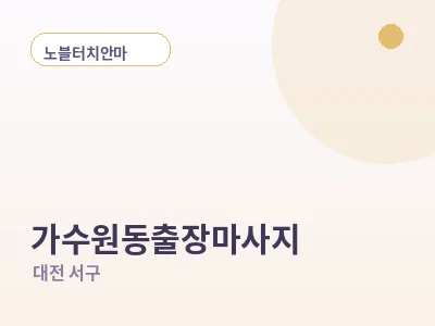 대전 가수원동 출장마사지
