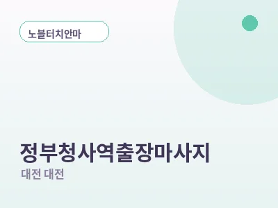 대전 정부청사역 출장마사지