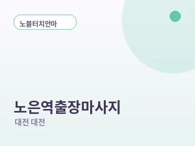 대전 노은역 출장마사지