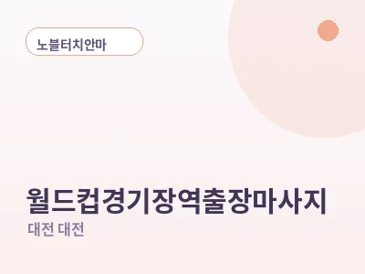 대전 월드컵경기장역 출장마사지