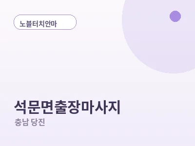 당진 석문면 출장마사지