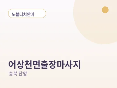 단양 어상천면 출장마사지