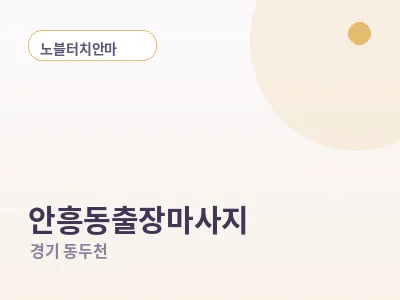 동두천 안흥동 출장마사지