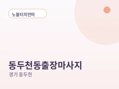 동두천 동두천동 출장마사지