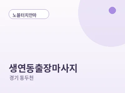 동두천 생연동 출장마사지
